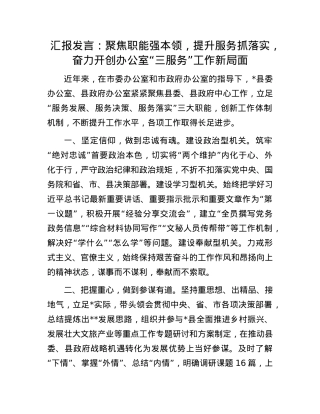 汇报发言：聚焦职能强本领，提升服务抓落实，奋力开创办公室“三服务”工作新局面.docx
