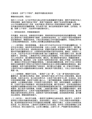 汇报发言：立好“三个导向”，推进作风建设走深走实.docx