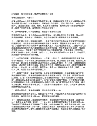 汇报发言：强化四项保障，推动学习教育见行见效.docx