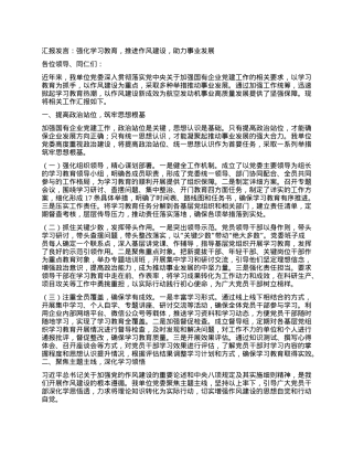 汇报发言：强化学习教育，推进作风建设，助力事业发展.docx