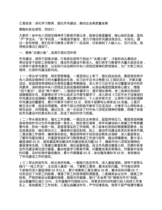 汇报发言：深化学习教育，强化作风建设，推动企业高质量发展.docx