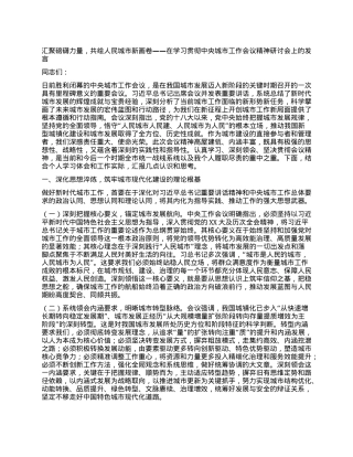 汇聚磅礴力量，共绘人民城市新画卷——在学习贯彻中央城市工作会议精神研讨会上的发言.docx