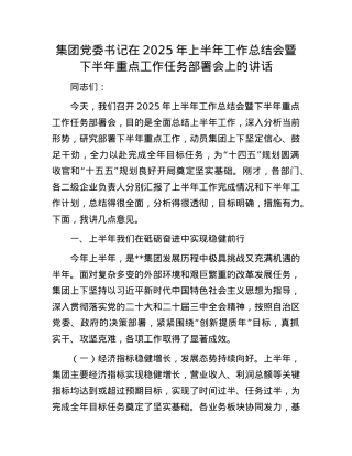 集团X委书记在2025年上半年工作总结会暨下半年重点工作任务部署会上的讲话.docx