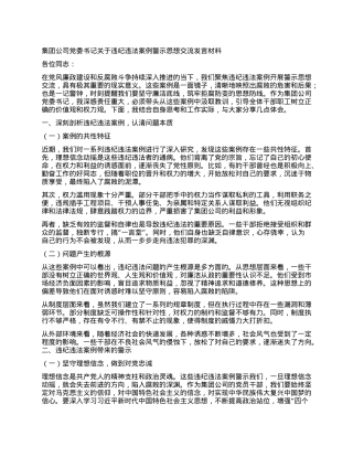 集团公司X委书记关于违纪违法案例警示思想交流发言材料.docx