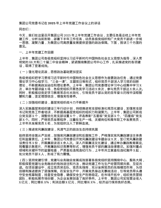 集团公司X委书记在2025年上半年X建工作会议上的讲话.docx