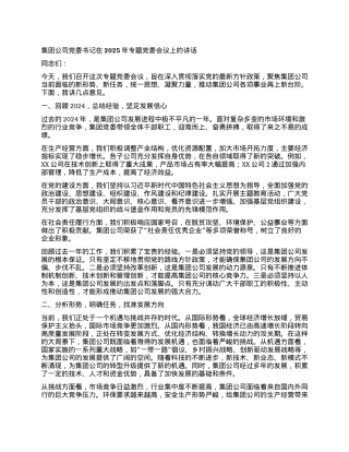 集团公司X委书记在2025年专题X委会议上的讲话.docx