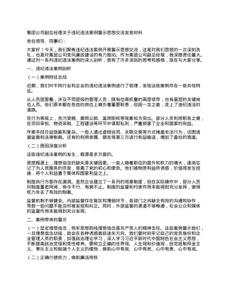 集团公司副总经理关于违纪违法案例警示思想交流发言材料.docx
