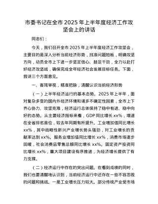 市委书记在全市2025年上半年度经济工作攻坚会上的讲话.docx