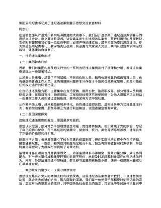 集团公司纪委书记关于违纪违法案例警示思想交流发言材料.docx