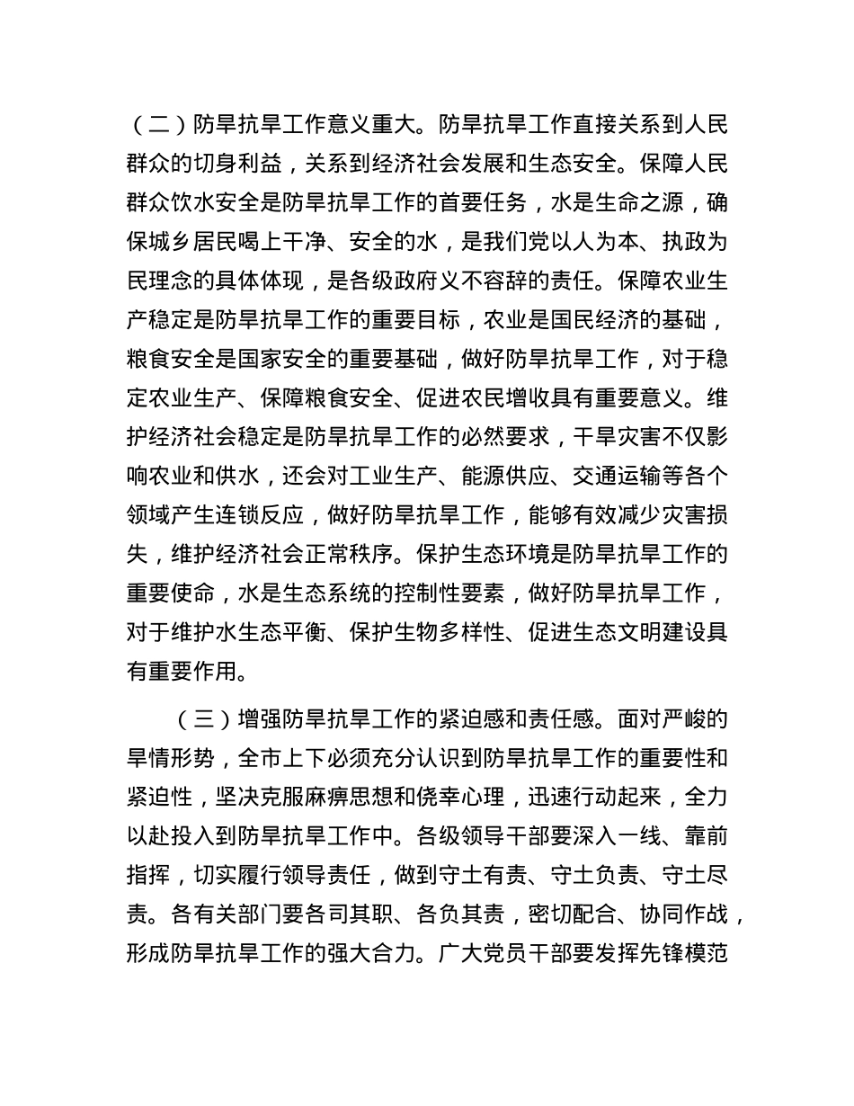 市委书记在全市防旱抗旱工作会议上的讲话.docx_第2页