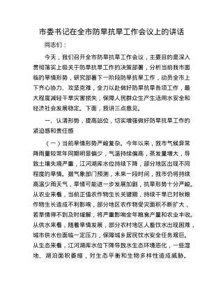 市委书记在全市防旱抗旱工作会议上的讲话.docx