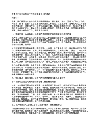 市委书记在全市防汛工作视频调度会上的讲话.docx