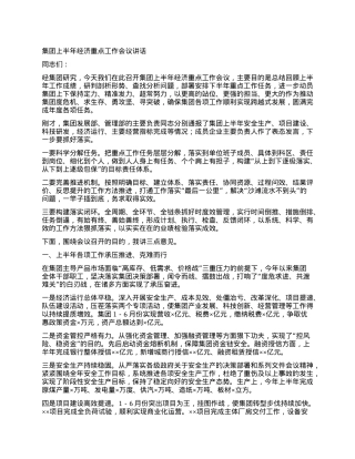 集团上半年经济重点工作会议讲话.docx