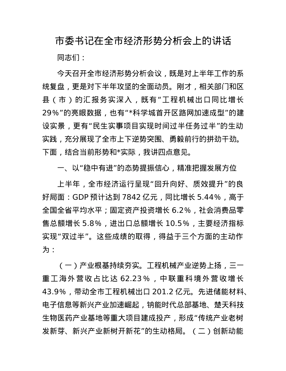 市委书记在全市经济形势分析会上的讲话.docx_第1页
