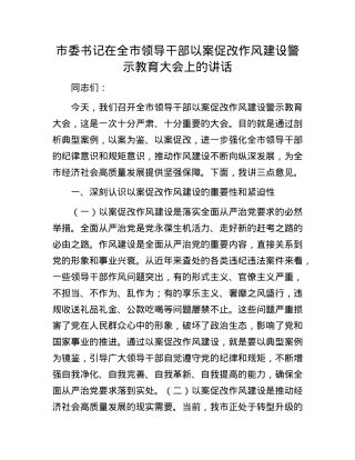 市委书记在全市领导干部以案促改作风建设警示教育大会上的讲话.docx