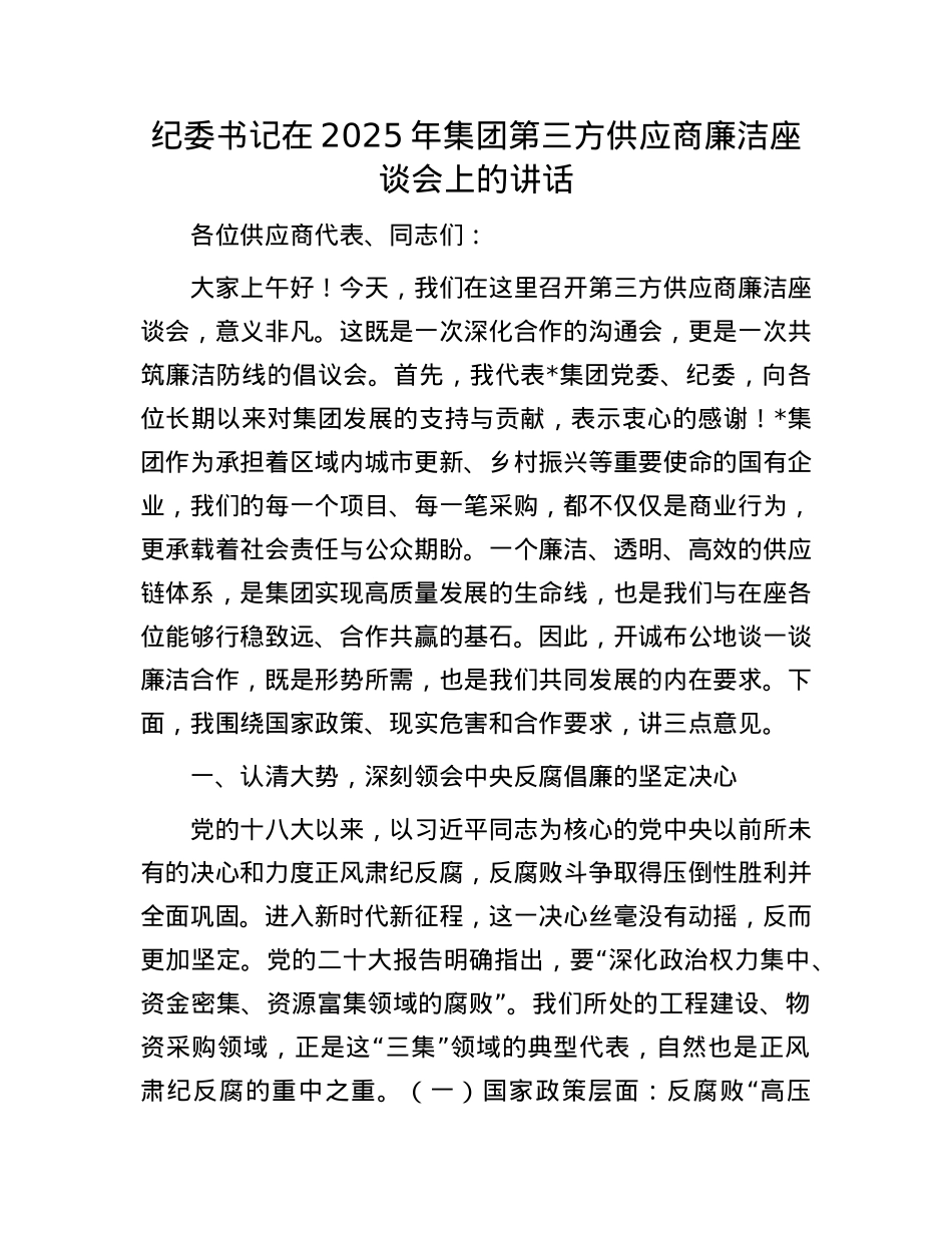 纪委书记在2025年集团第三方供应商廉洁座谈会上的讲话.docx_第1页