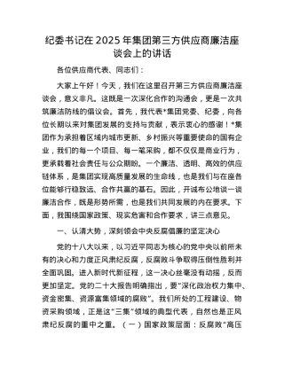 纪委书记在2025年集团第三方供应商廉洁座谈会上的讲话.docx