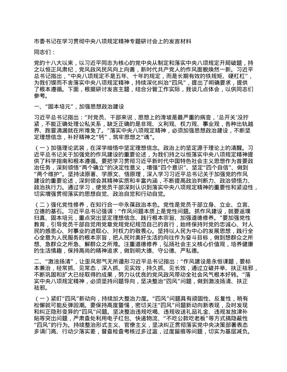 市委书记在学习贯彻中央BXGD精神专题研讨会上的发言材料.docx_第1页