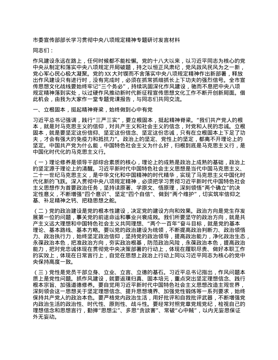 市委宣传部部长学习贯彻中央BXGD精神专题研讨发言材料 (2).docx_第1页