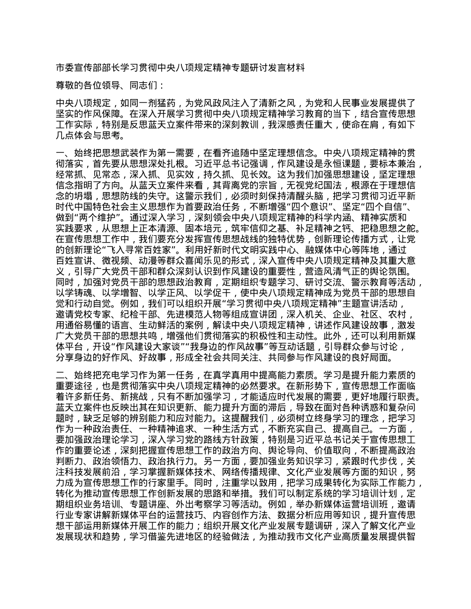 市委宣传部部长学习贯彻中央BXGD精神专题研讨发言材料.docx_第1页