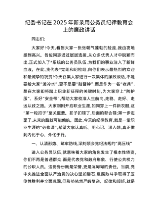 纪委书记在2025年新录用公务员纪律教育会上的廉政讲话.docx