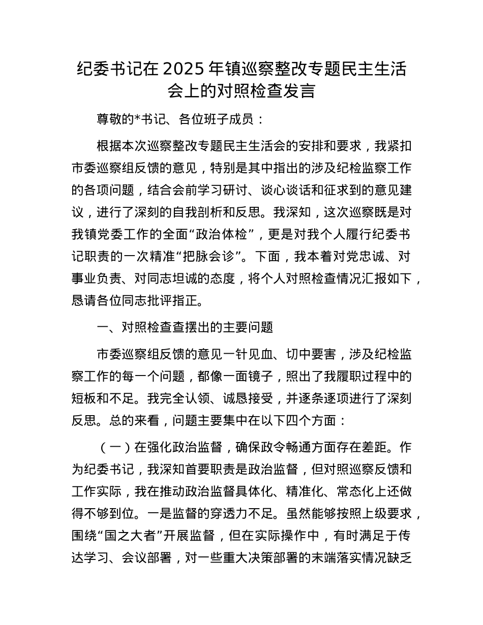 纪委书记在2025年镇巡察整改专题民主生活会上的对照检查发言.docx_第1页