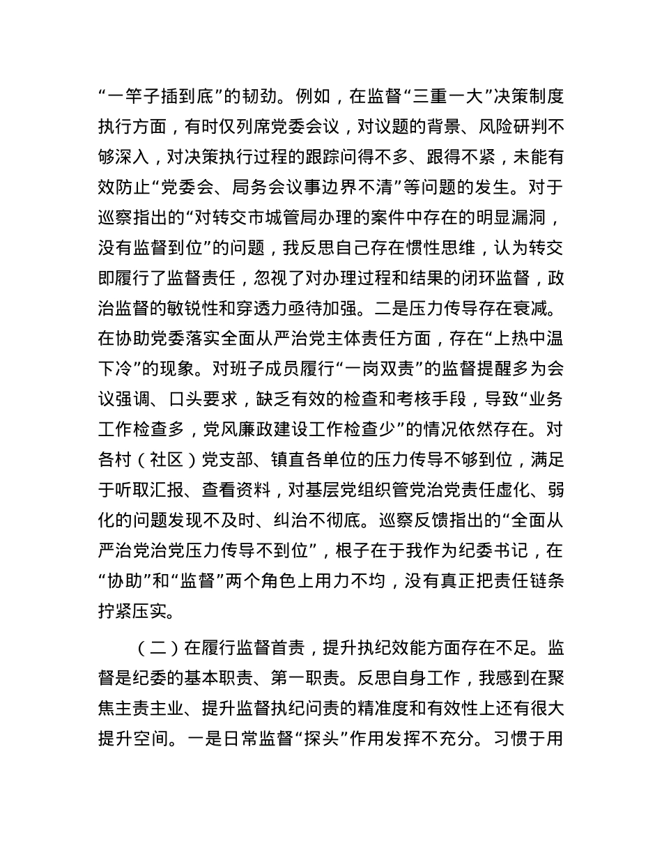 纪委书记在2025年镇巡察整改专题民主生活会上的对照检查发言.docx_第2页
