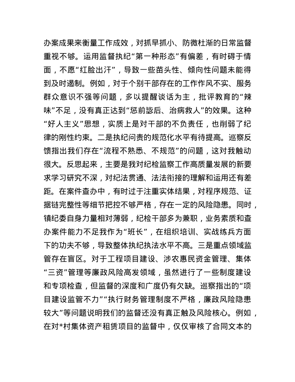 纪委书记在2025年镇巡察整改专题民主生活会上的对照检查发言.docx_第3页