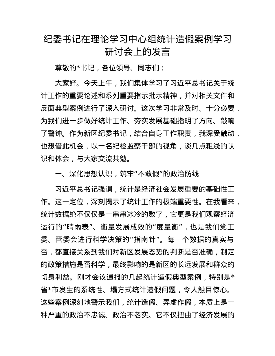纪委书记在理论学习中心组统计造假案例学习研讨会上的发言.docx_第1页