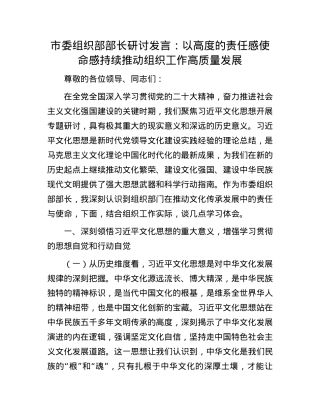 市委组织部部长研讨发言：以高度的责任感使命感  持续推动组织工作高质量发展.docx