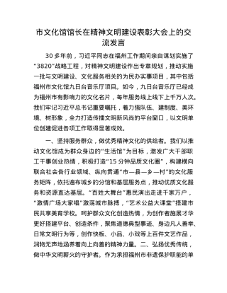 市文化馆馆长在精神文明建设表彰大会上的交流发言.docx