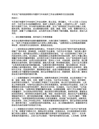市文化广电和旅游局局长专题学习中央城市工作会议精神研讨交流发言稿.docx