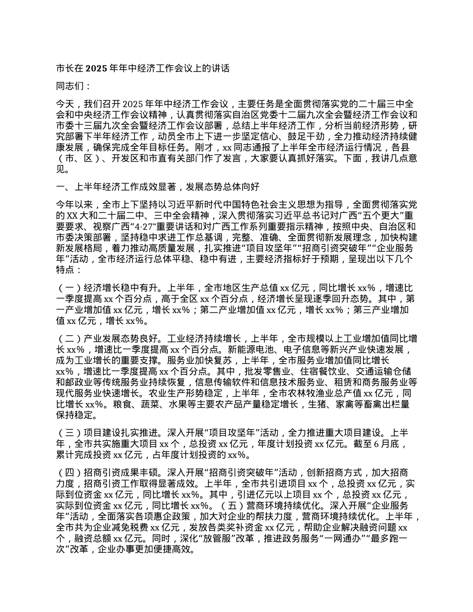 市长在2025年年中经济工作会议上的讲话.docx_第1页