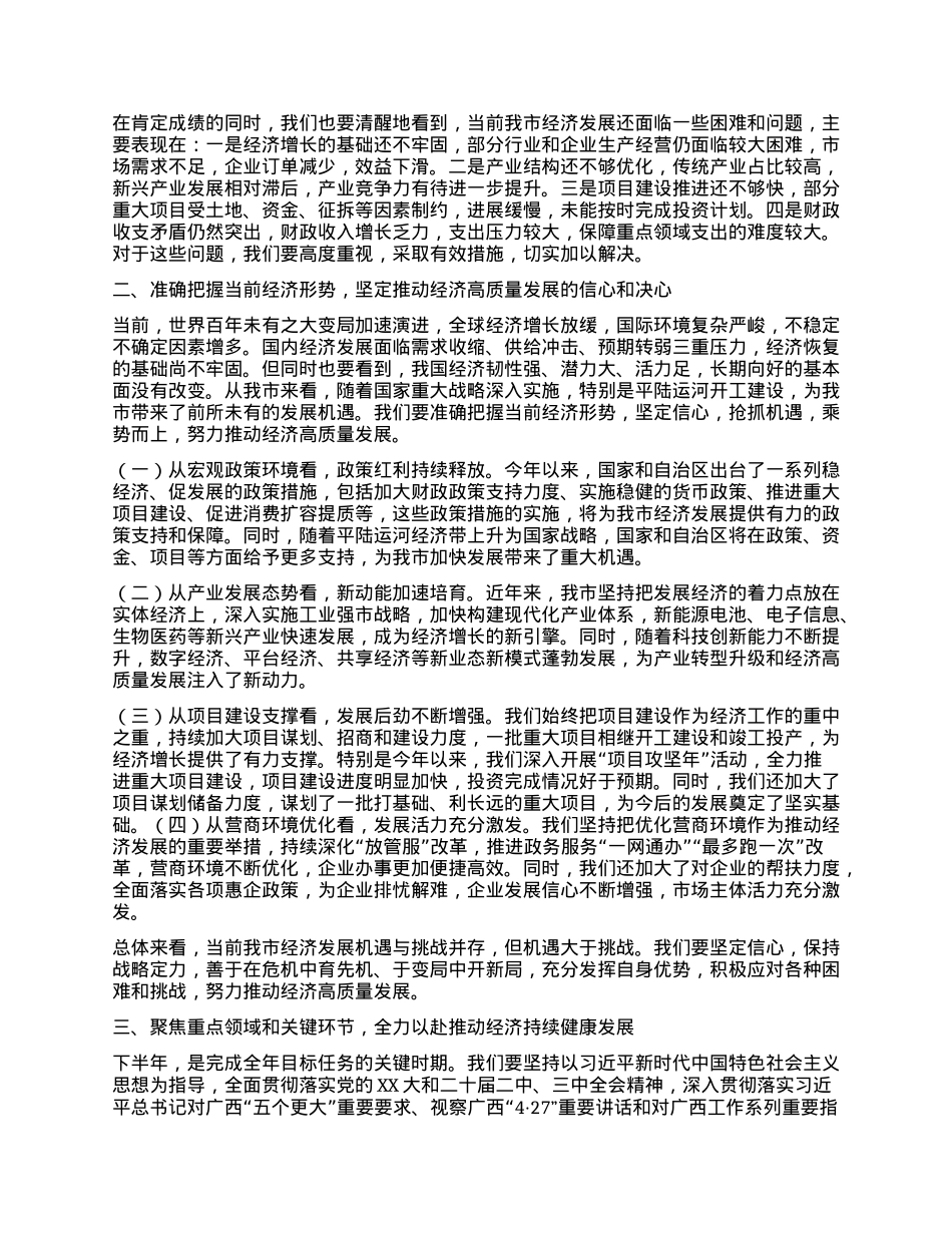 市长在2025年年中经济工作会议上的讲话.docx_第2页