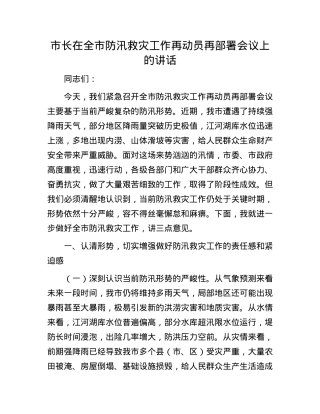 市长在全市防汛救灾工作再动员再部署会议上的讲话.docx