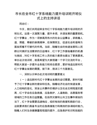 市长在全市红十字系统能力提升培训班开班仪式上的主持讲话.docx