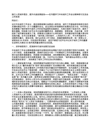 践行人民城市理念，提升内涵发展能效——在专题学习中央城市工作会议精神研讨交流会上的发言.docx