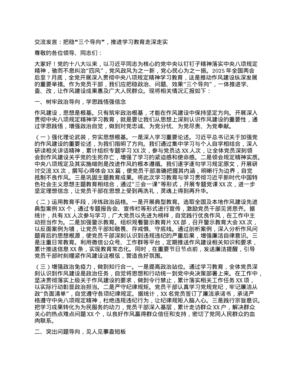 交流发言:把稳“三个导向”,推进学习教育走深走实.docx_第1页