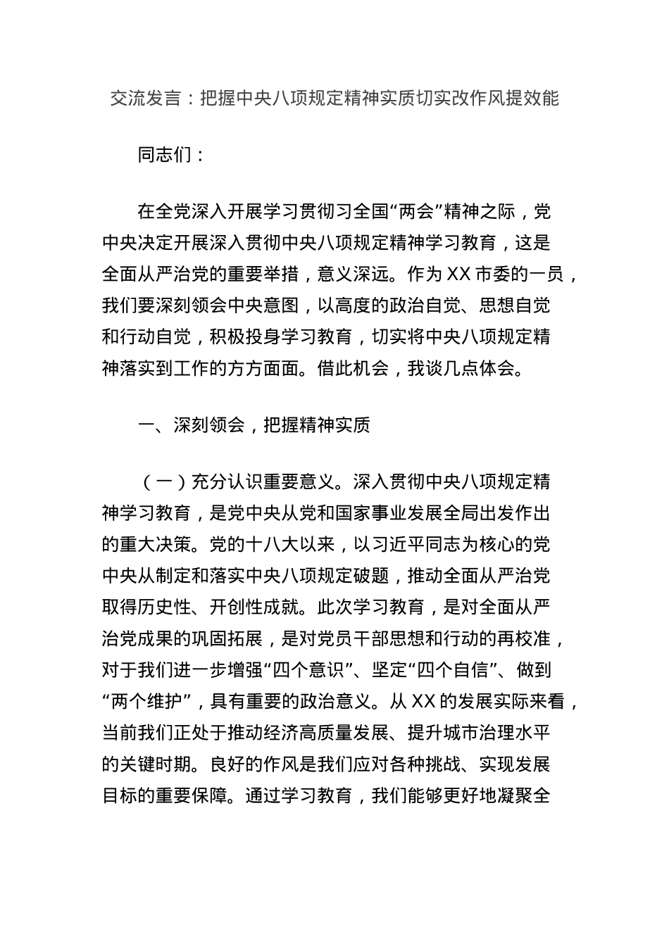 交流发言：把握中央BXGD精神实质切实改作风提效能.docx_第1页
