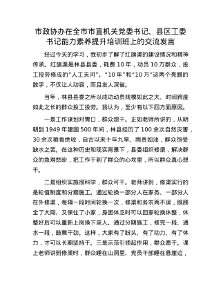 市政协办在全市市直机关X委书记、县区工委书记能力素养提升培训班上的交流发言.docx