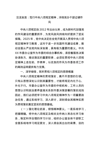 交流发言：笃行中央BXGD精神，淬炼X办干部过硬作风.docx