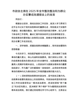 市政协主席在2025年全市整改整治和为群众办实事成效通报会上的发言.docx