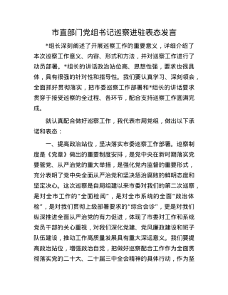 市直部门X组书记巡察进驻表态发言.docx