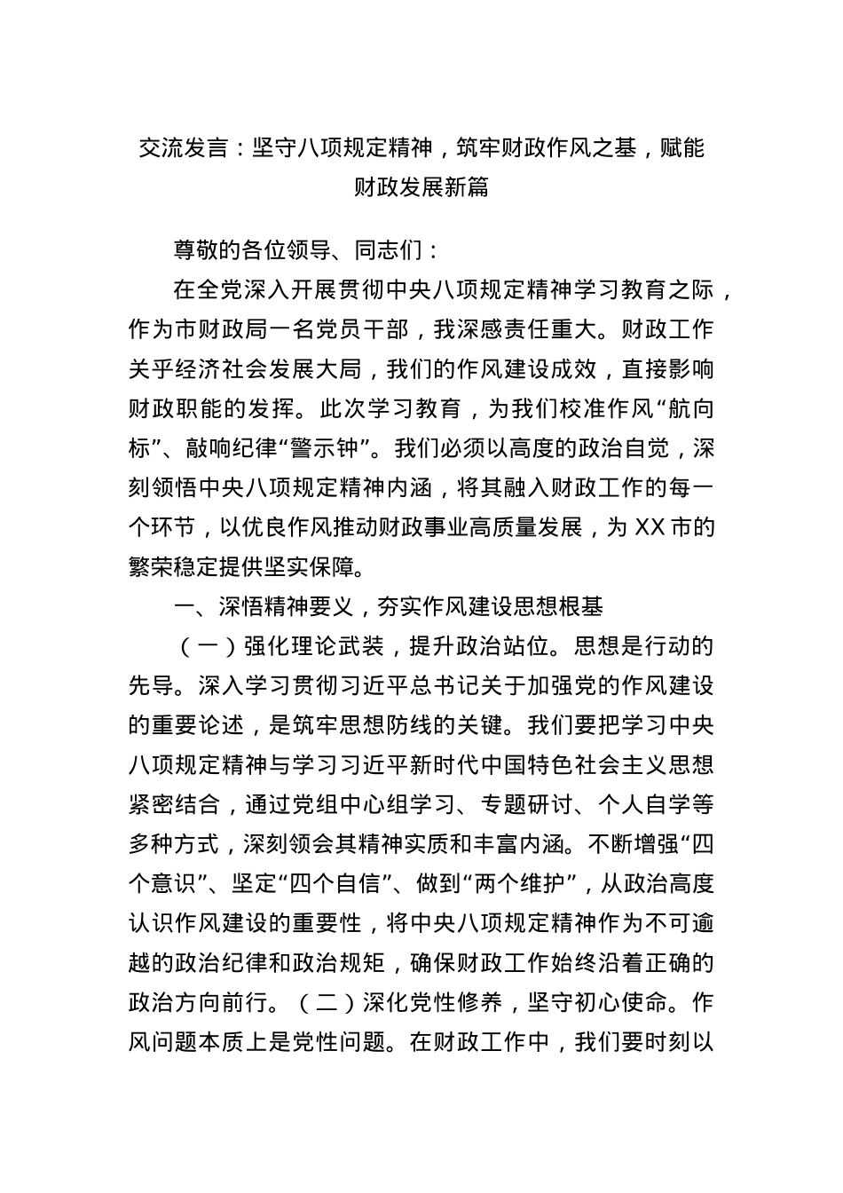 交流发言:坚守BXGD精神,筑牢财政作风之基,赋能财政发展新篇.docx_第1页