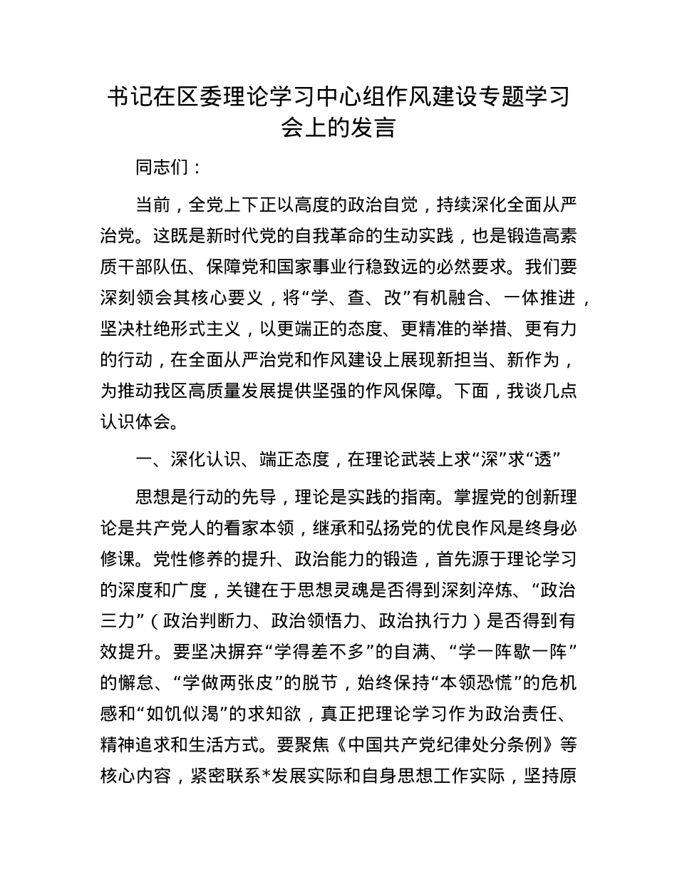 书记在区委理论学习中心组作风建设专题学习会上的发言.docx_第1页