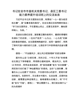 书记在全市市直机关X委书记、县区工委书记能力素养提升培训班上的交流发言.docx