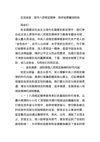 交流发言：坚守BXGD精神，筑牢检察廉洁防线.docx