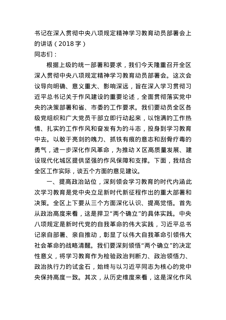 书记在深入贯彻中央BXGD精神学习教育动员部署会上的讲话(2018字).docx_第1页