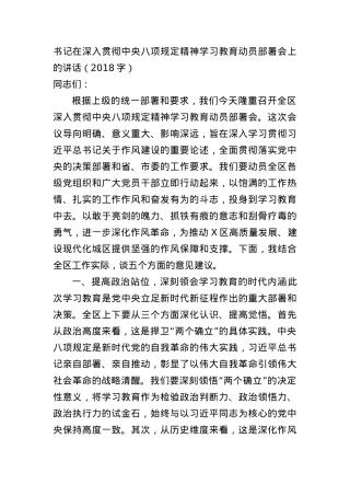 书记在深入贯彻中央BXGD精神学习教育动员部署会上的讲话（2018字）.docx