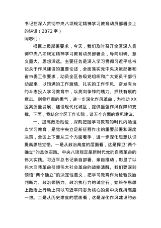 书记在深入贯彻中央BXGD精神学习教育动员部署会上的讲话（2872字）.docx